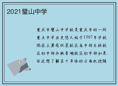 2021璧山中学