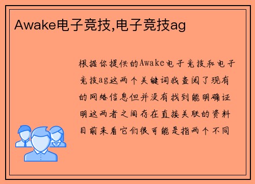 Awake电子竞技,电子竞技ag