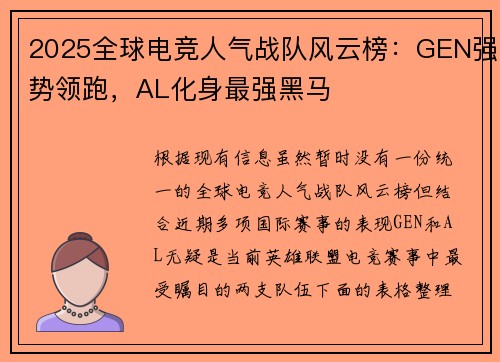 2025全球电竞人气战队风云榜：GEN强势领跑，AL化身最强黑马