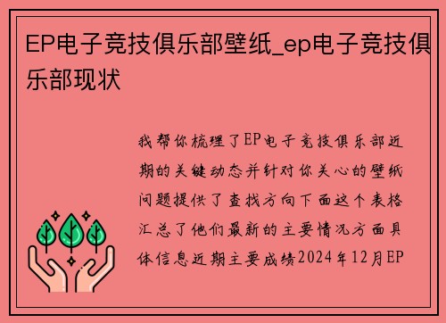 EP电子竞技俱乐部壁纸_ep电子竞技俱乐部现状