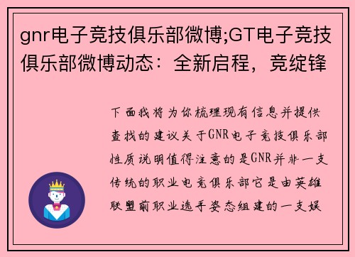 gnr电子竞技俱乐部微博;GT电子竞技俱乐部微博动态：全新启程，竞绽锋芒