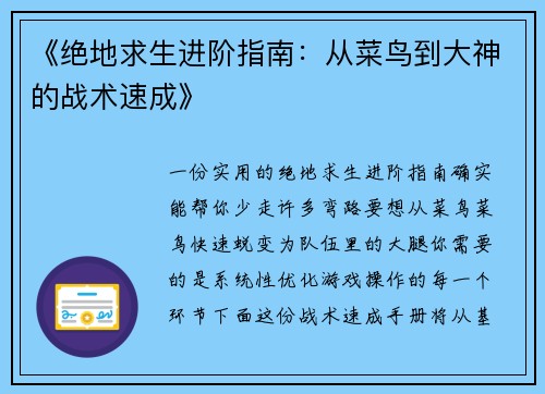 《绝地求生进阶指南：从菜鸟到大神的战术速成》