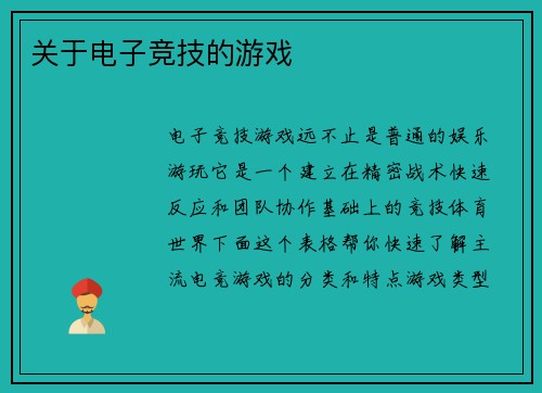 关于电子竞技的游戏