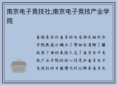 南京电子竞技社;南京电子竞技产业学院