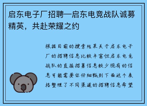 启东电子厂招聘—启东电竞战队诚募精英，共赴荣耀之约