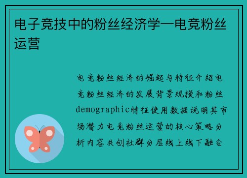 电子竞技中的粉丝经济学—电竞粉丝运营
