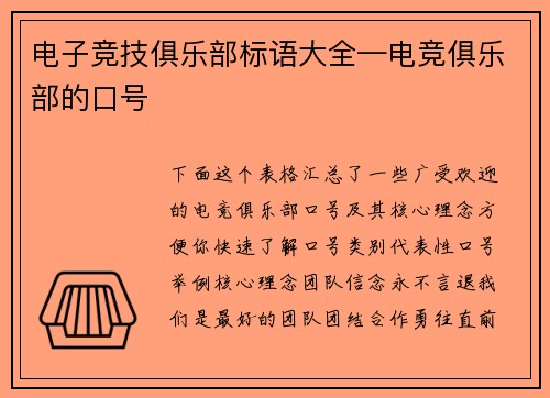 电子竞技俱乐部标语大全—电竞俱乐部的口号