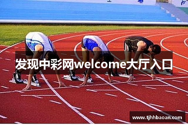 发现中彩网welcome大厅入口